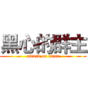 黑心的群主 (attack on titan)