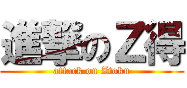 進撃のＺ得 (attack on Ztoku)