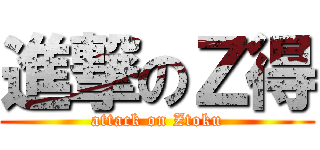 進撃のＺ得 (attack on Ztoku)