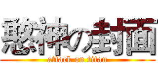 憨神の封面 (attack on titan)