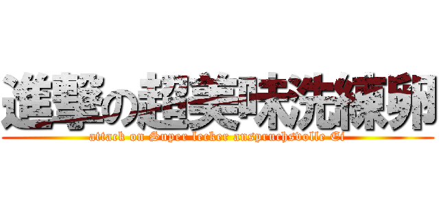 進撃の超美味洗練卵 (attack on Super lecker anspruchsvolle Ei)