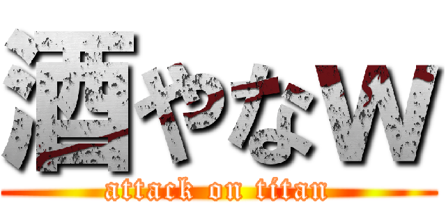 酒やなｗ (attack on titan)