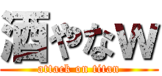 酒やなｗ (attack on titan)