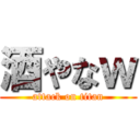 酒やなｗ (attack on titan)