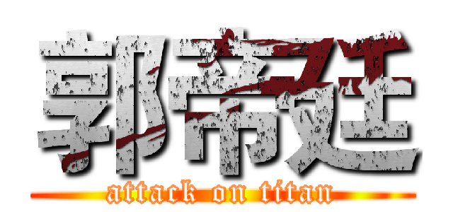 郭帝廷 (attack on titan)