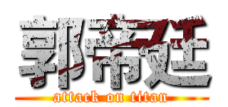 郭帝廷 (attack on titan)