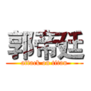 郭帝廷 (attack on titan)