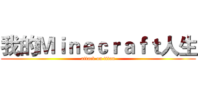我的Ｍｉｎｅｃｒａｆｔ人生 (attack on titan)