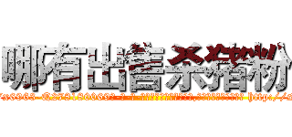 哪有出售杀猪粉 (哪有出售杀猪粉【电-186x2687x6963-Q278180069元-吉-药-业】我们做的是长期生意,靠的是老客户长期支持 http://sngk.net/bTvqPJ
)