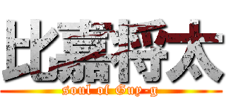 比嘉将太 (soul of Guy-g)