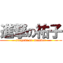 進撃の祐子 (singeki no member)