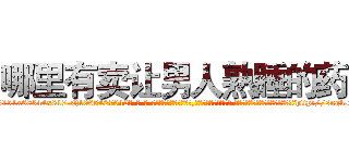 哪里有卖让男人熟睡的药 (哪里有卖让男人熟睡的药【电-话151x68344x817-Q1065427042元-吉-药-业】我们做的是长期生意,靠的是老客户长期支持 哪里有卖让男人熟睡的药在发表了一篇http://sngk.net/e5UtxG

参考消息网我们做的是长期生意,靠的是老客户长期支持也许我们早该意识到，就连鲍勃·霍斯金斯（金球奖戏剧类电影男主角 
)