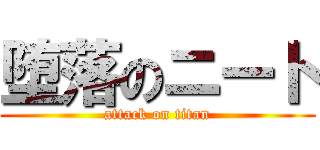 堕落のニート (attack on titan)