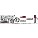 堕落のニート (attack on titan)