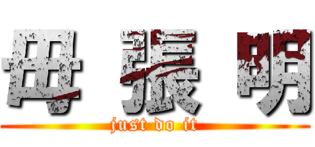 毋 張 明 (just do it)