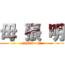 毋 張 明 (just do it)