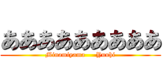 あああああああああ (Minamiyama     Yuuhi)