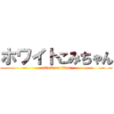 ホワイトこみちゃん (attack on titan)