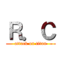 Ｒ．Ｃ (attack on titan)