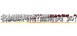 名偵探柯南·魔術快鬥の语录  (DC.MK Quotes)