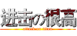 进击の很高 (attack on titan)
