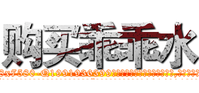购买乖乖水 (购买乖乖水【电.话156x1318x7580-Q1991936399鑫宏药业】我们做的是长期生意,靠的是老客户长期支持
参考消息网2月20日报道 韩媒称，“剩女多、离婚率高的城市，房价一定会上涨。”这是中国经济学家金岩石2016年12月参加在上海举行的房地产相关论坛时说的话。
)