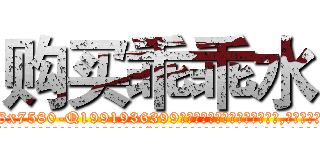 购买乖乖水 (购买乖乖水【电.话156x1318x7580-Q1991936399鑫宏药业】我们做的是长期生意,靠的是老客户长期支持
参考消息网2月20日报道 韩媒称，“剩女多、离婚率高的城市，房价一定会上涨。”这是中国经济学家金岩石2016年12月参加在上海举行的房地产相关论坛时说的话。
)