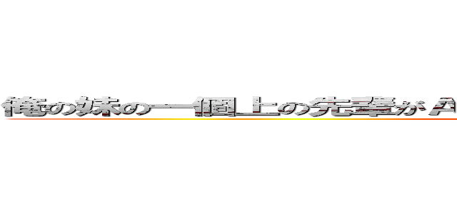 俺の妹の一個上の先輩がＡＫＢのドラフト何ちゃらに選ばれてるらしい (oreimo)