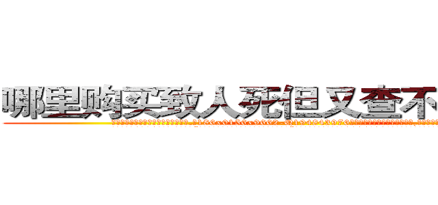 哪里购买致人死但又查不出来的药 (哪里购买致人死但又查不出来的药【电.话186x0156x9662-Q194843976林氏药业】我们做的是长期生意,靠的是老客户长期支持
参考消息网2月20日报道 韩媒称，“剩女多、离婚率高的城市，房价一定会上涨。”这是中国经济学家金岩石2016年12月参加在上海举行的房地产相关论坛时说的话。
)