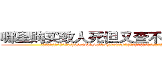 哪里购买致人死但又查不出来的药 (哪里购买致人死但又查不出来的药【电.话186x0156x9662-Q194843976林氏药业】我们做的是长期生意,靠的是老客户长期支持
参考消息网2月20日报道 韩媒称，“剩女多、离婚率高的城市，房价一定会上涨。”这是中国经济学家金岩石2016年12月参加在上海举行的房地产相关论坛时说的话。
)