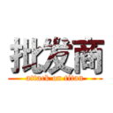 批发商 (attack on titan)