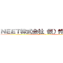 ＮＥＥＴ株式会社（仮）仲良し配信 (Neat, Inc.)