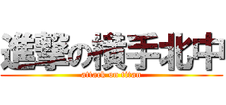 進撃の横手北中 (attack on titan)