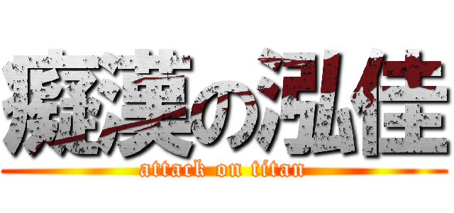 癡漢の泓佳 (attack on titan)