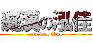 癡漢の泓佳 (attack on titan)