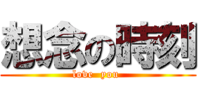 想念の時刻 (love  you )