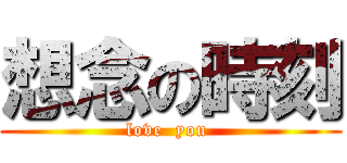 想念の時刻 (love  you )