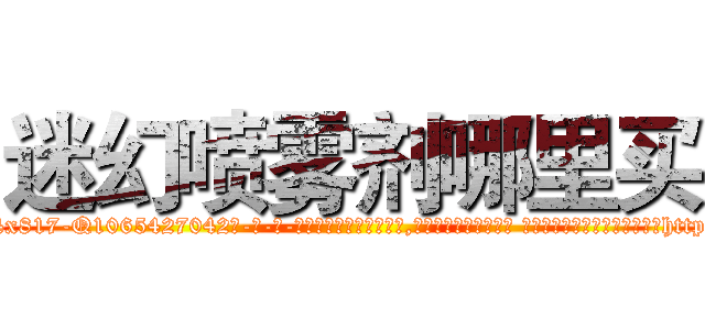 迷幻喷雾剂哪里买 (迷幻喷雾剂哪里买【电-话151x68344x817-Q1065427042元-吉-药-业】我们做的是长期生意,靠的是老客户长期支持 迷幻喷雾剂哪里买在发表了一篇http://sngk.net/151axx

参考消息网我们做的是长期生意,靠的是老客户长期支持也许我们早该意识到，就连鲍勃·霍斯金斯（金球奖戏剧类电影男主角 
)