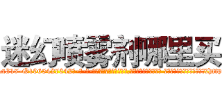 迷幻喷雾剂哪里买 (迷幻喷雾剂哪里买【电-话151x68344x817-Q1065427042元-吉-药-业】我们做的是长期生意,靠的是老客户长期支持 迷幻喷雾剂哪里买在发表了一篇http://sngk.net/151axx

参考消息网我们做的是长期生意,靠的是老客户长期支持也许我们早该意识到，就连鲍勃·霍斯金斯（金球奖戏剧类电影男主角 
)