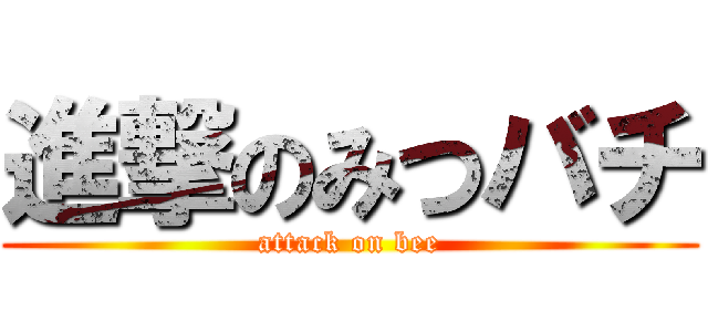 進撃のみつバチ (attack on bee)