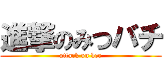 進撃のみつバチ (attack on bee)