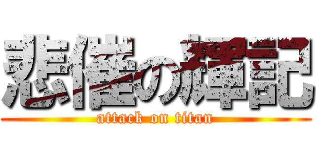 悲催の輝記 (attack on titan)