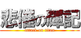 悲催の輝記 (attack on titan)