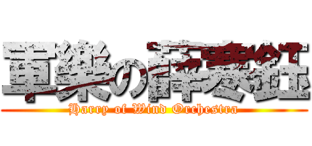 軍樂の薛寒鈺 (Harry of Wind Orchestra)