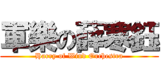 軍樂の薛寒鈺 (Harry of Wind Orchestra)