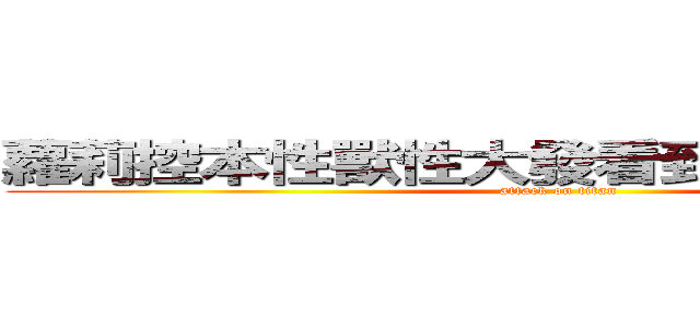 蘿莉控本性獸性大發看到蘿莉不推也難 (attack on titan)