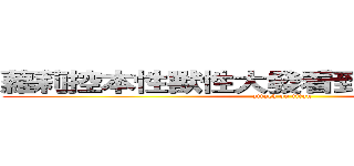 蘿莉控本性獸性大發看到蘿莉不推也難 (attack on titan)
