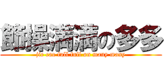 節操満満の多多 (jie cao full full on many many)