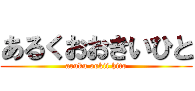 あるくおおきいひと (aruku ookii hito)