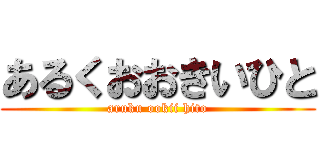 あるくおおきいひと (aruku ookii hito)